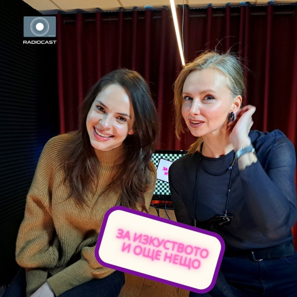 Теми - Боряна Братоева в "За изкуството и още нещо" с Рая - Radiocast